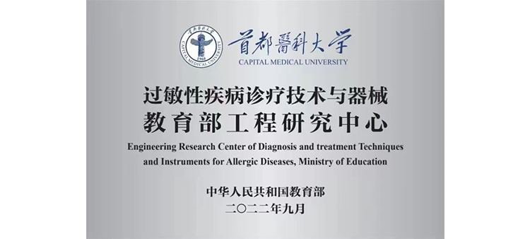 日逼黄片子过敏性疾病诊疗技术与器械教育部工程研究中心获批立项